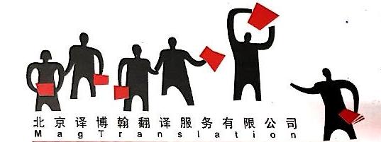 北京譯博翰翻譯服務(wù)有限公司
