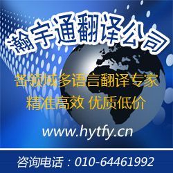 翻譯機構就找北京瀚宇通專業翻譯