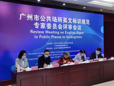 廣州市公共場(chǎng)所英文標(biāo)識(shí)規(guī)范專家委員會(huì)評(píng)審會(huì)召開(kāi)