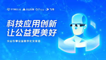 助力公益數(shù)字化,火山引擎向公益機(jī)構(gòu)捐贈(zèng)多款技術(shù)產(chǎn)品