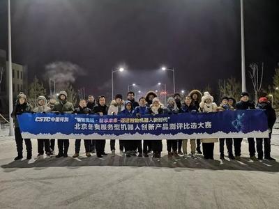 2019年北京冬奧服務(wù)型機(jī)器人創(chuàng)新產(chǎn)品測(cè)評(píng)比選大賽首輪測(cè)試圓滿(mǎn)結(jié)束